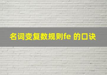 名词变复数规则fe 的口诀